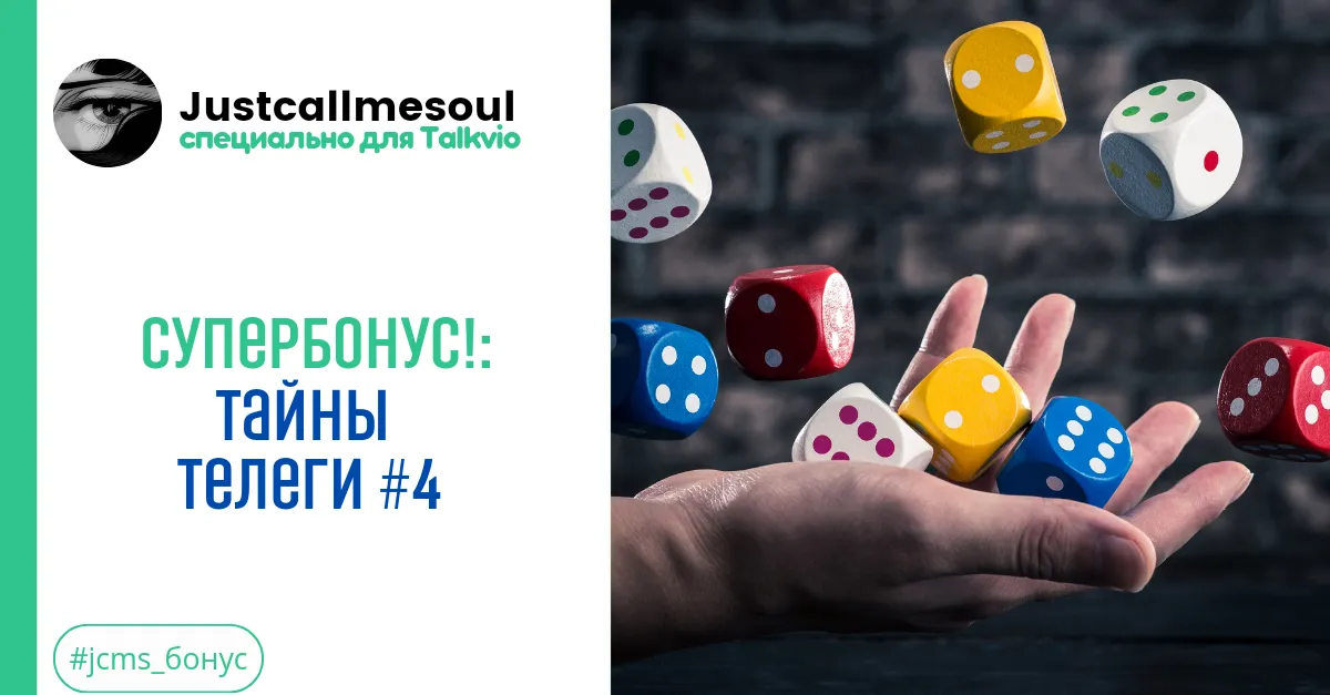 Супербонус: Тайны Телеги #4 #2