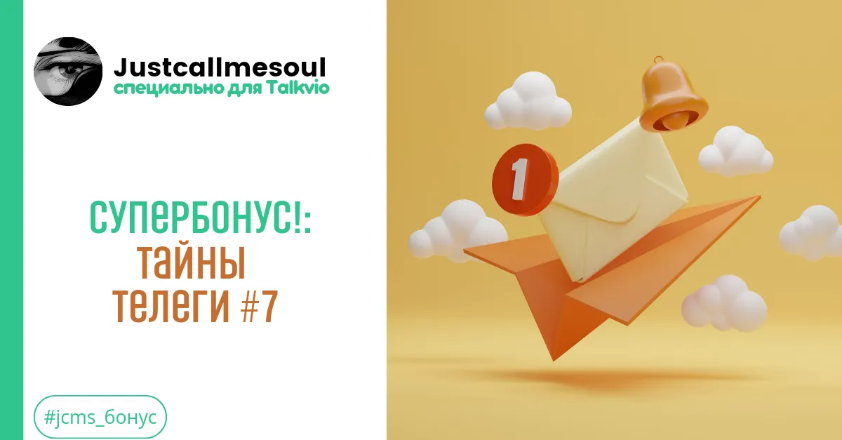 Супербонус: Тайны Телеграма #7 #2