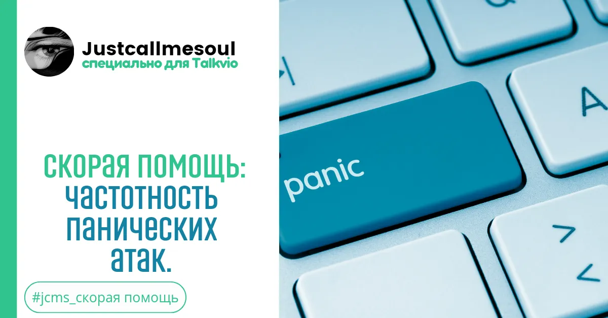 Скорая помощь: Частотность панических атак. #2