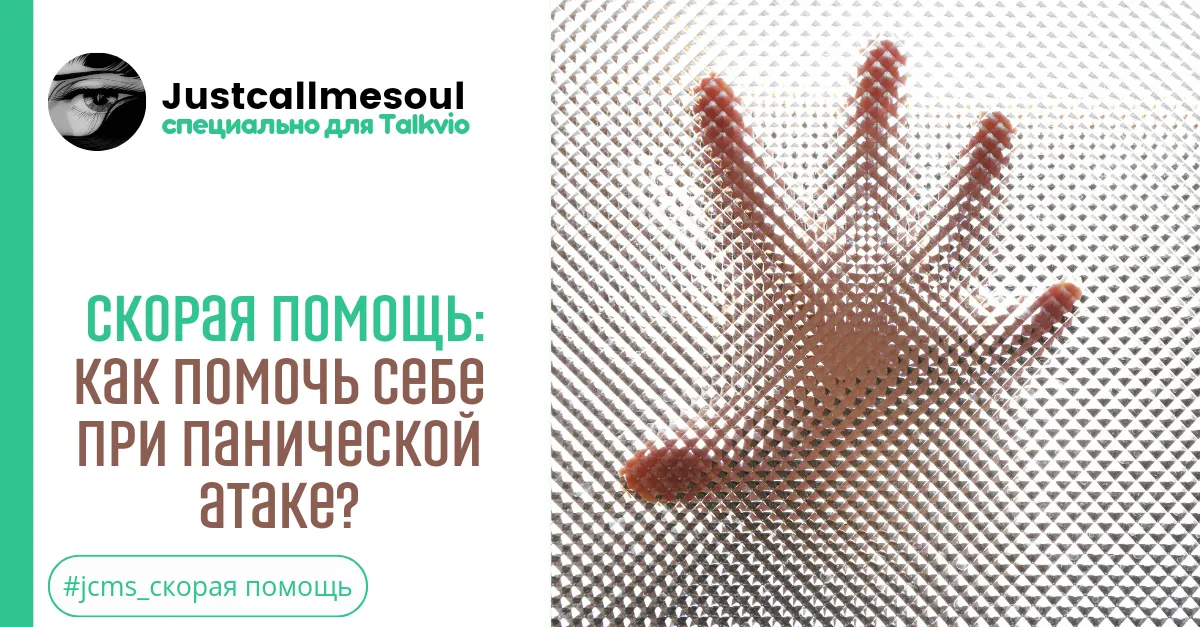 Скорая помощь: Как помочь СЕБЕ при панической атаке. #2