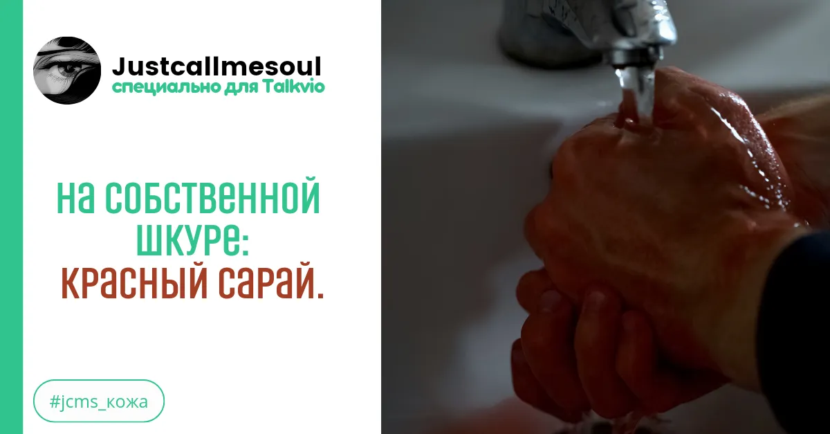 На собственной шкуре: Красный Сарай. #2