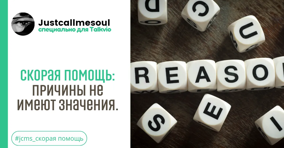 Скорая помощь: Причины не имеют значения. #2
