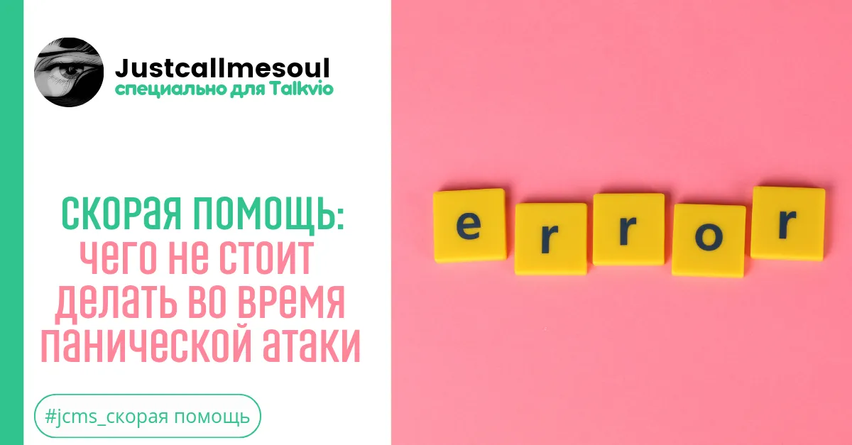 Скорая помощь: Чего не стоит делать во время панической атаки #1 #2