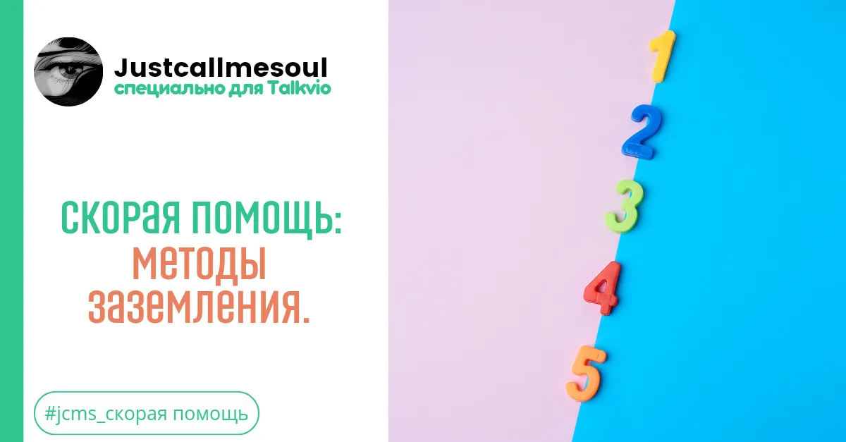 Скорая помощь: Методы заземления. #2