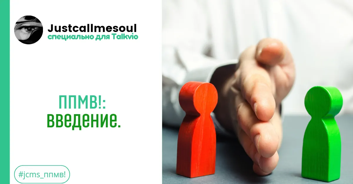 ППМВ!: Введение. #2