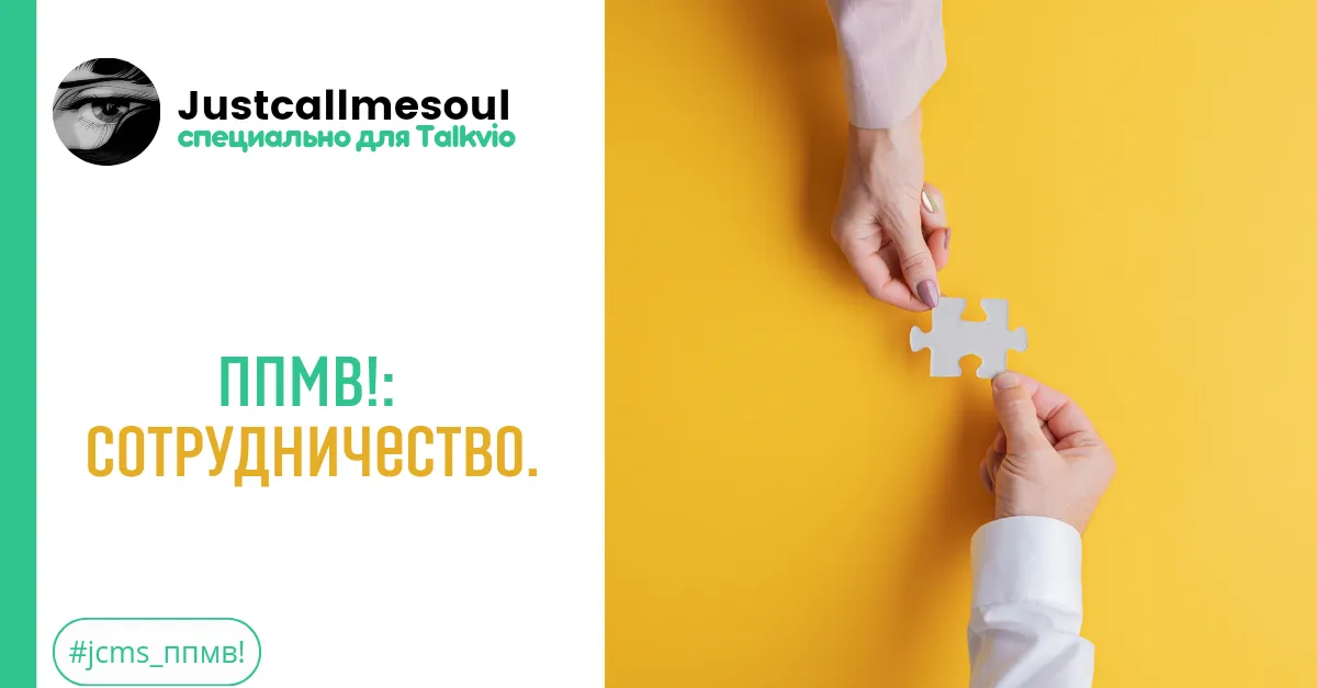 ППМВ!: Сотрудничество. #2