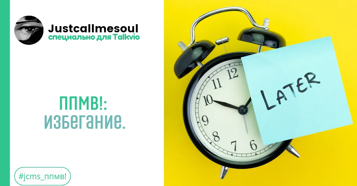 ППМВ!: Избегание. #2