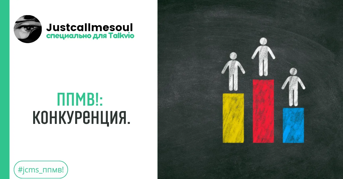 ППМВ!: Конкуренция. #2