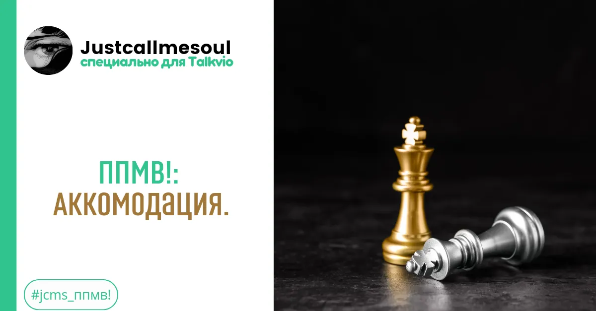 ППМВ!: Аккомодация. #2
