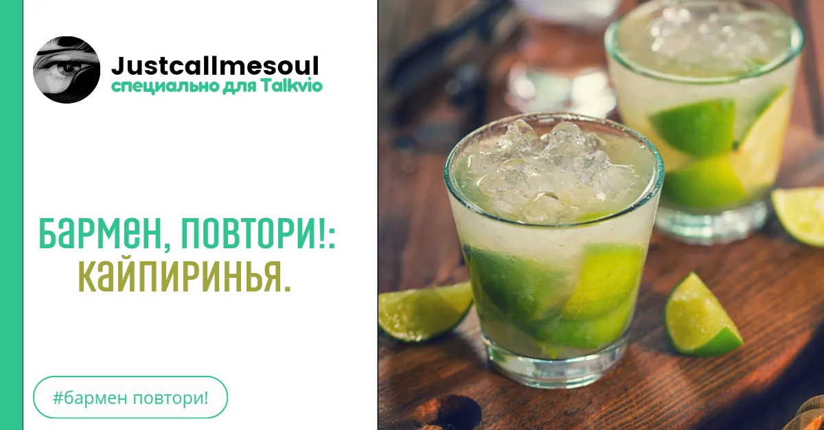 Бармен, повтори!: Кайпиринья. #2