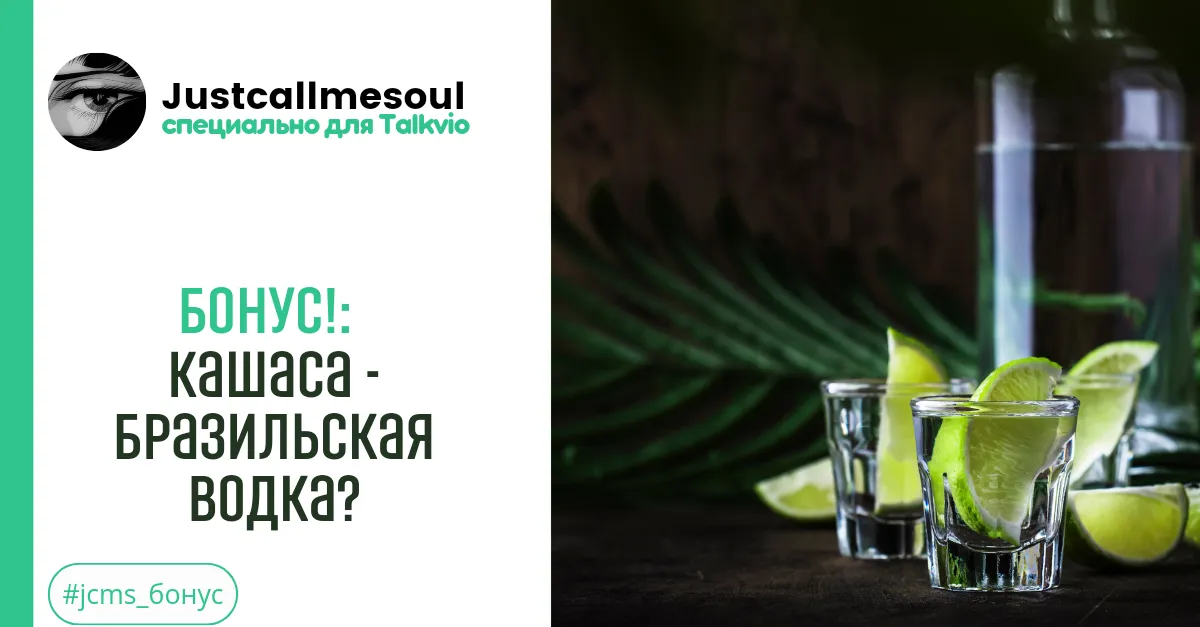 Бонус!: Кашаса — бразильская водка? #2