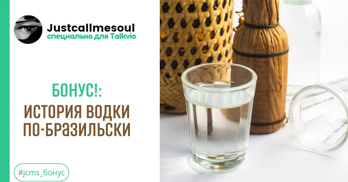 Бонус!: История водки по-бразильски. #2