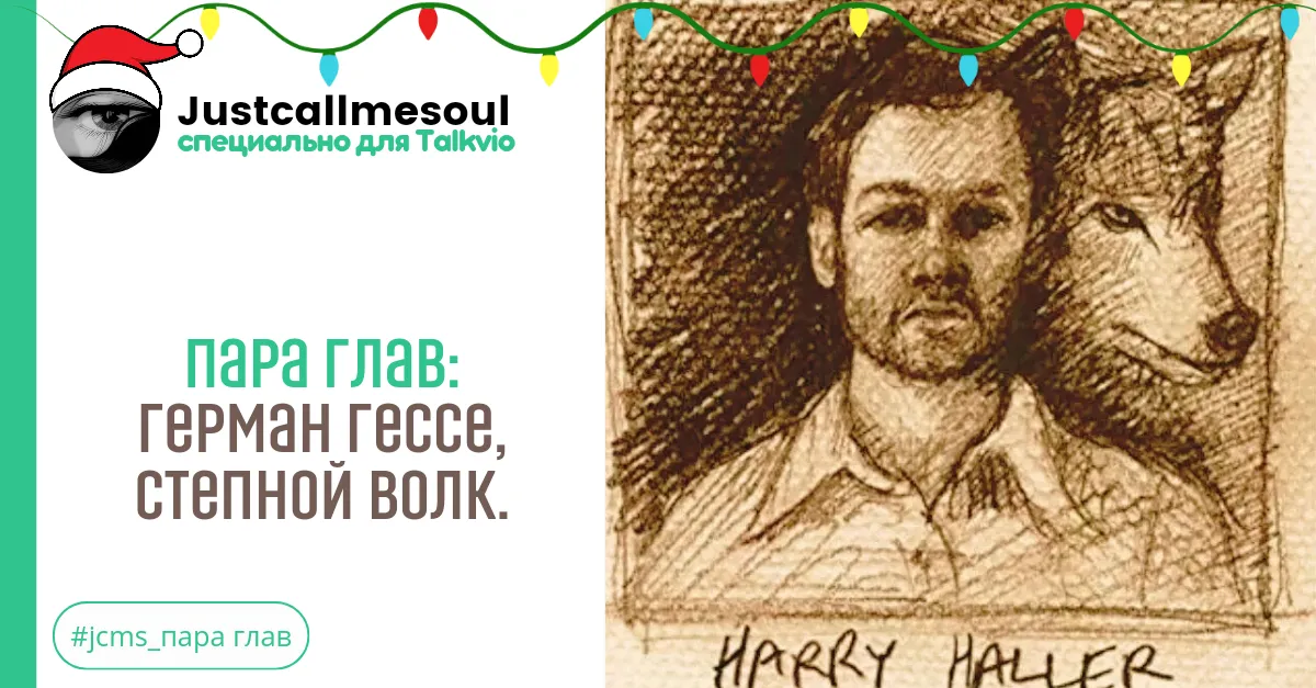 Пара глав: Герман Гессе, Степной волк. #2