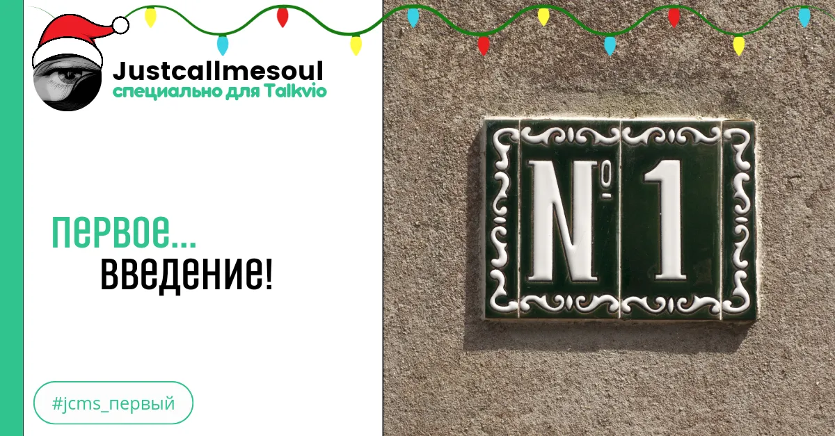 Первое... Введение! #2