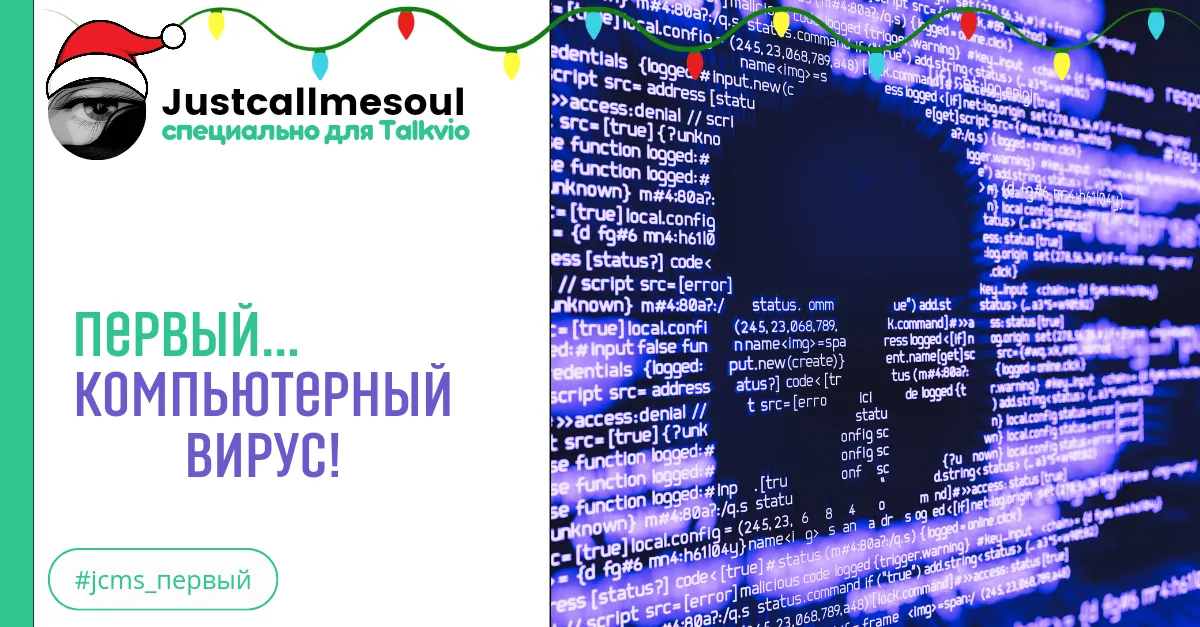 Первый...Компьютерный вирус! #2