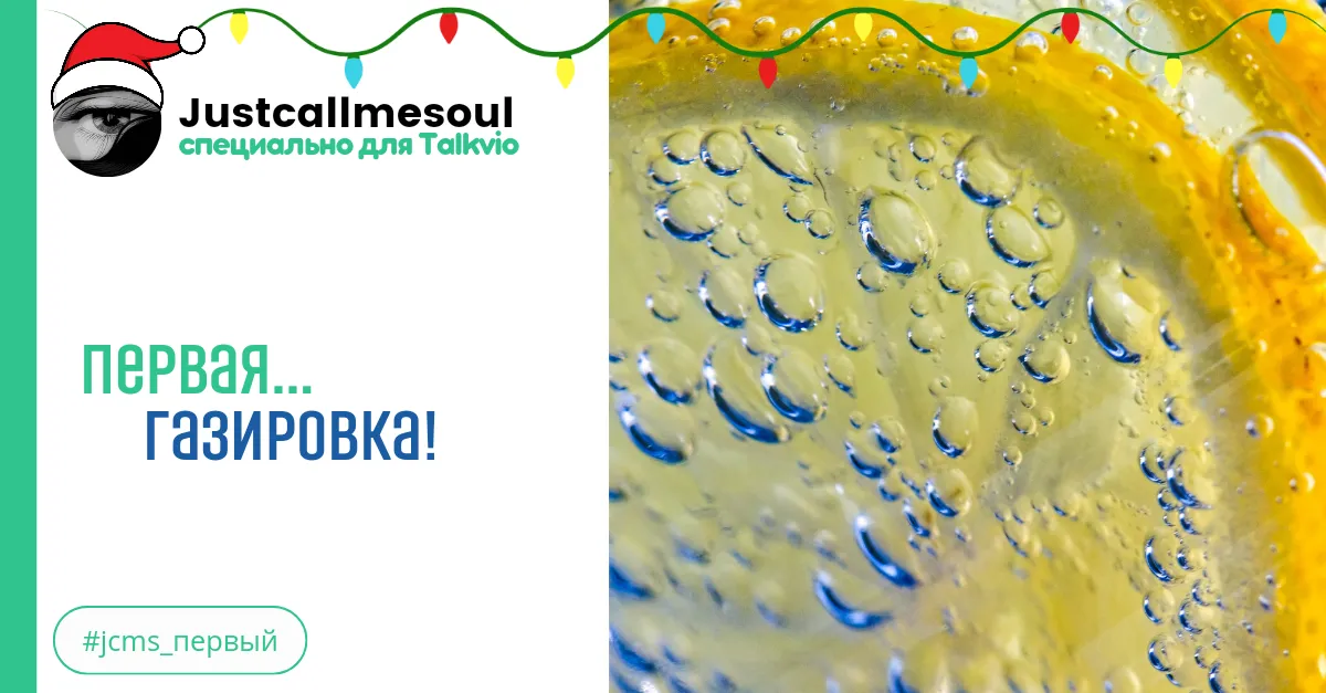 Первая...Газировка! #2