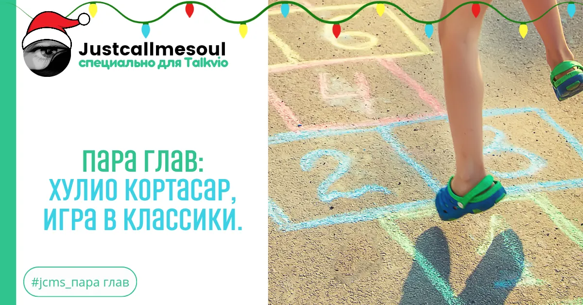 Пара глав: Хулио Кортасар, Игра в классики. #2