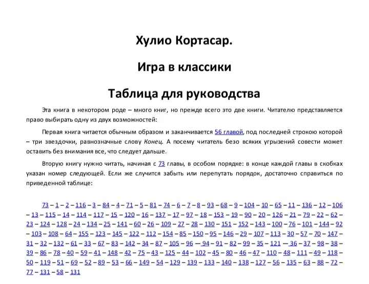 Пара глав: Хулио Кортасар, Игра в классики. #3