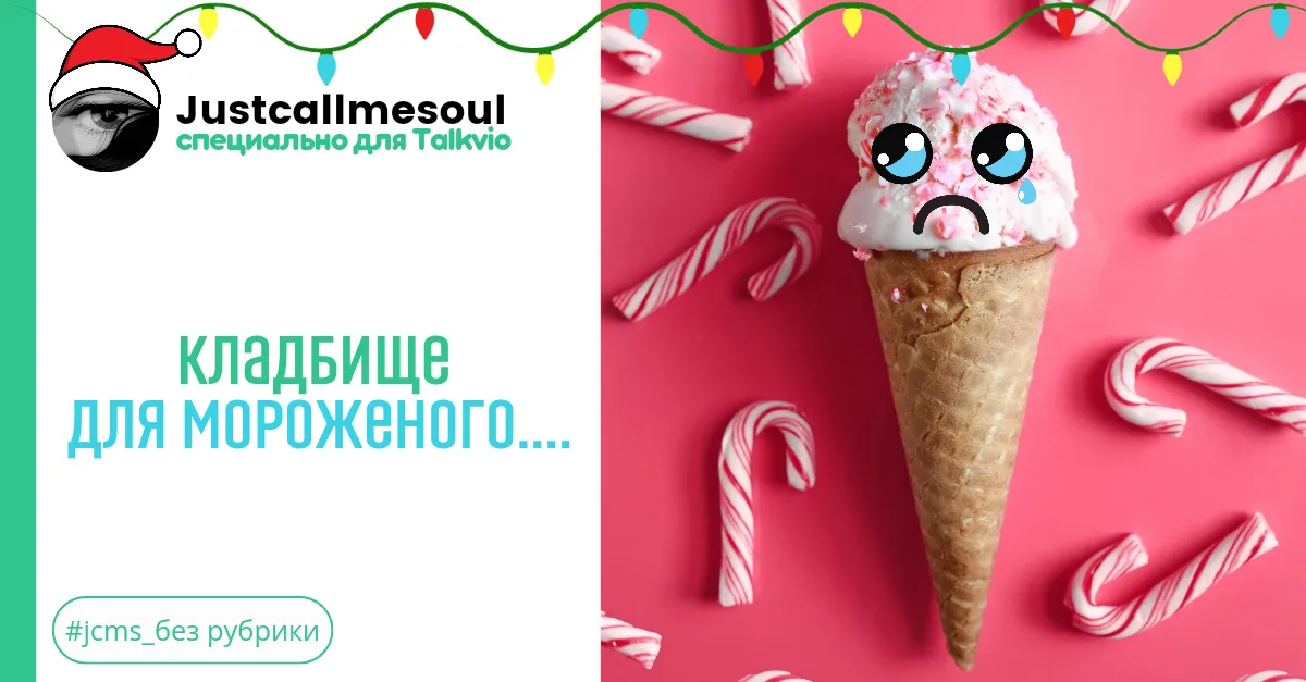 Кладбище для мороженого... #2