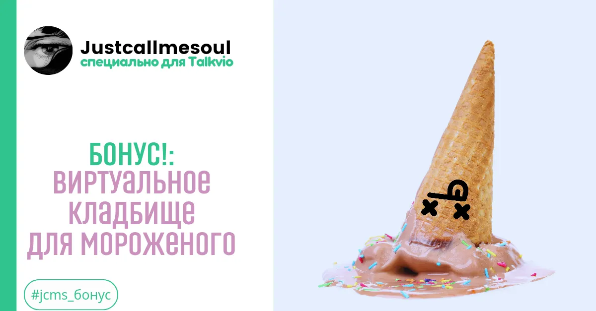 Бонус: Виртуальное кладбище для мороженого! #2