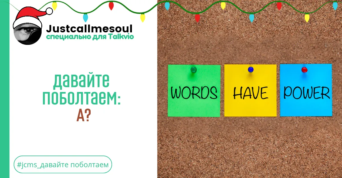 Давайте поболтаем: А? #2