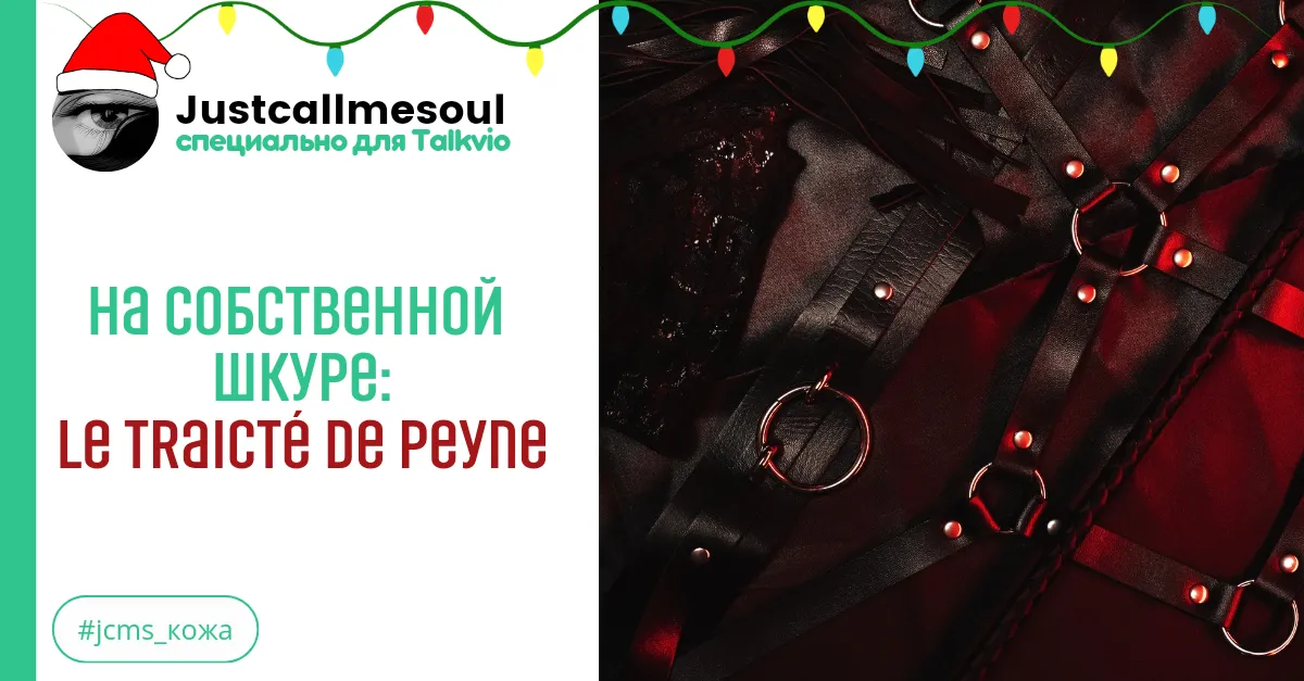 На собственнной шкуре: Le traicté de Peyne. #2