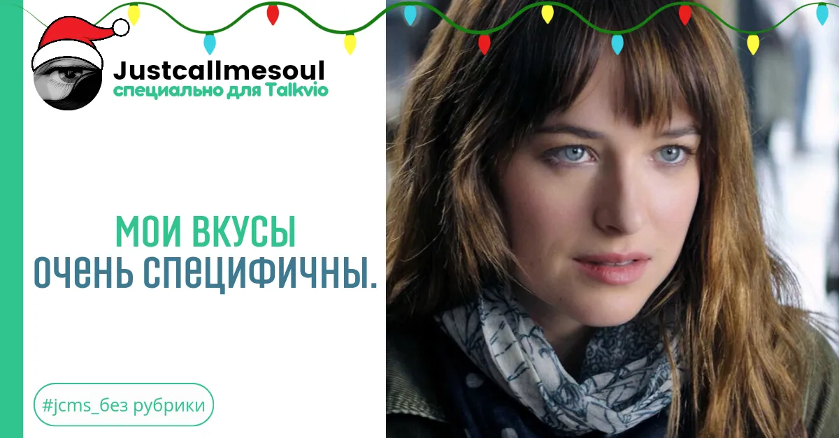 Мои вкусы очень специфичны. #2