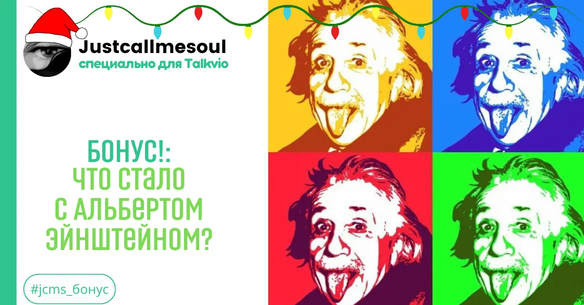 Бонус!: Что стало с Эйнштейном? #2