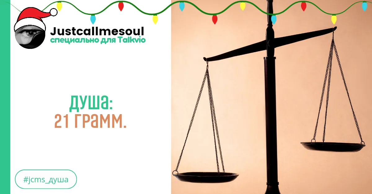 Душа: 21 грамм. #2