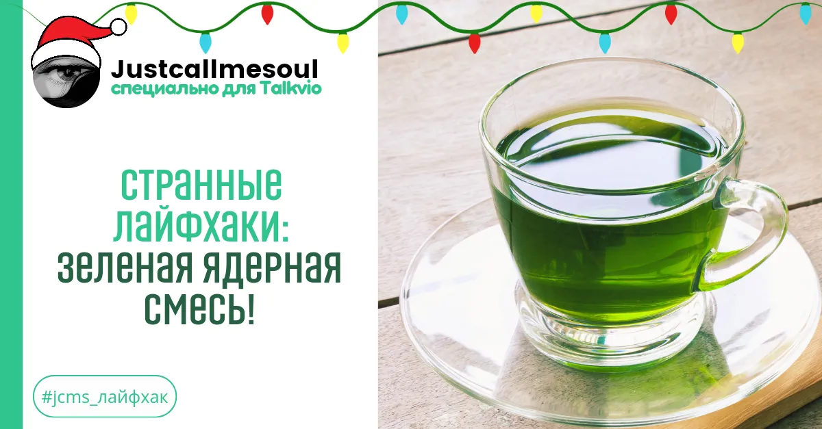 Странные лайфхаки: Зеленая ядерная смесь. #1