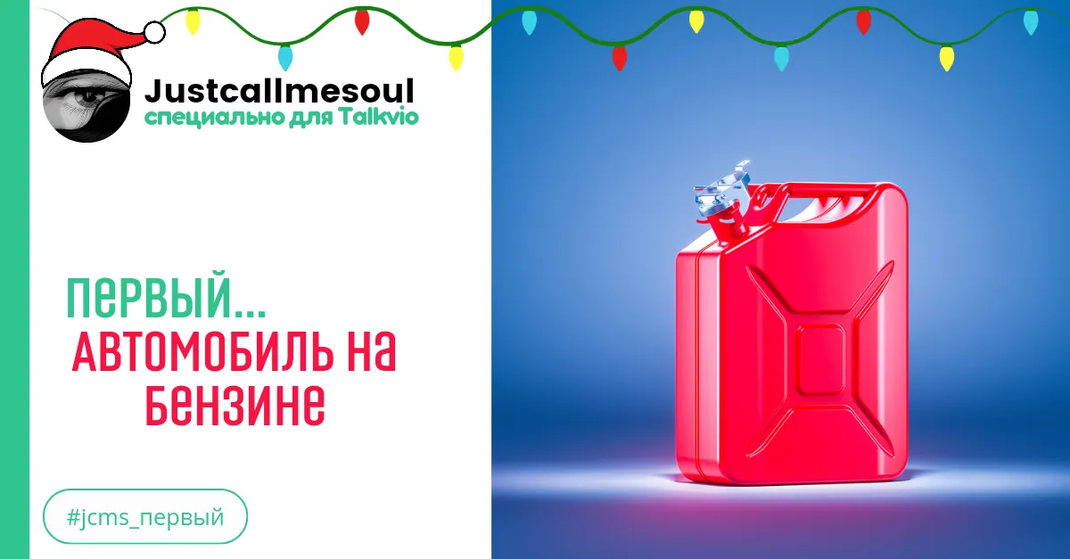 Первый...автомобиль на бензине! #2
