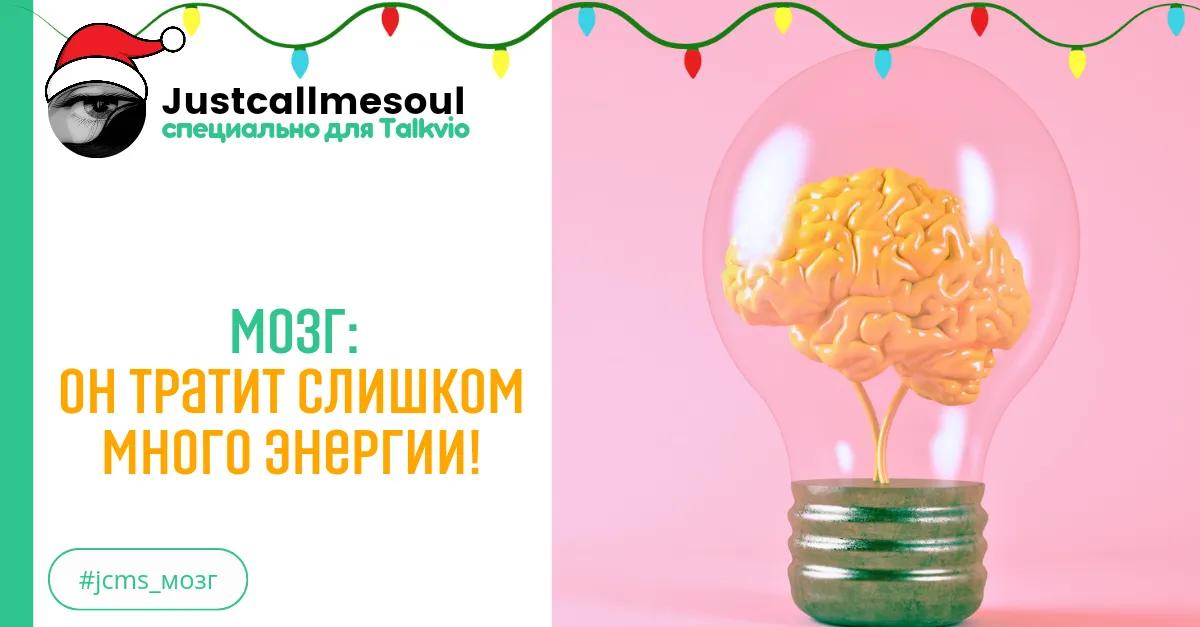 Мозг: Он тратит слишком много энергии! #2