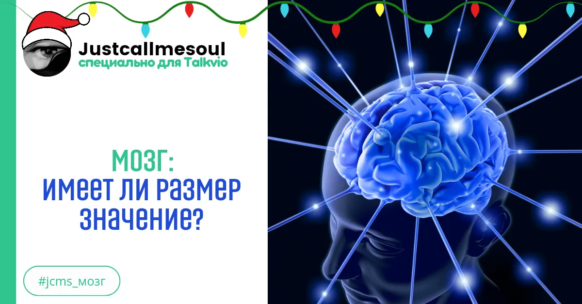 Мозг: Имеет ли размер значение? #2