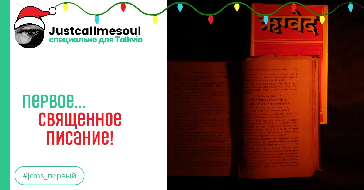 Первое...священное писание! #2