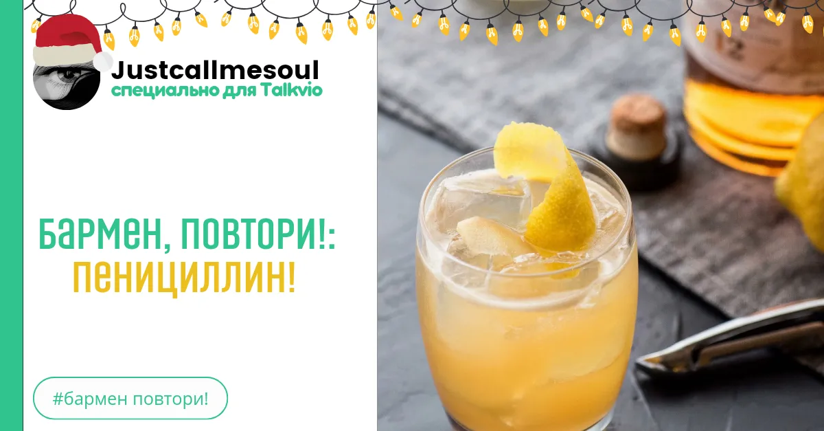 Бармен, повтори!: Пеницилин. #2