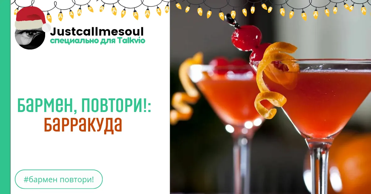 Бармен, повтори! Барракуда. #2
