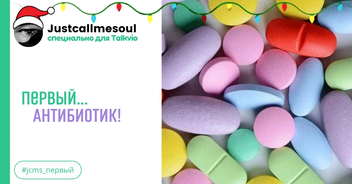 Первый...антибиотик! #2