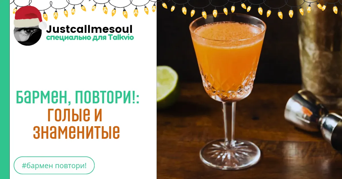 Бармен, повтори!: Голые и знаменитые. #2