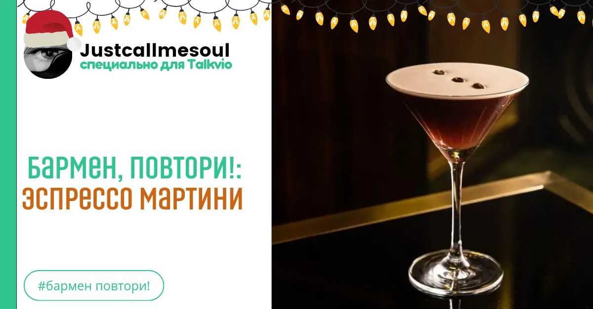 Бармен, повтори!: Эспрессо мартини. #2