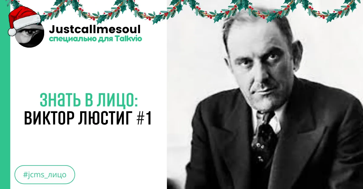 Знать в лицо: Виктор Люстиг #1 #2