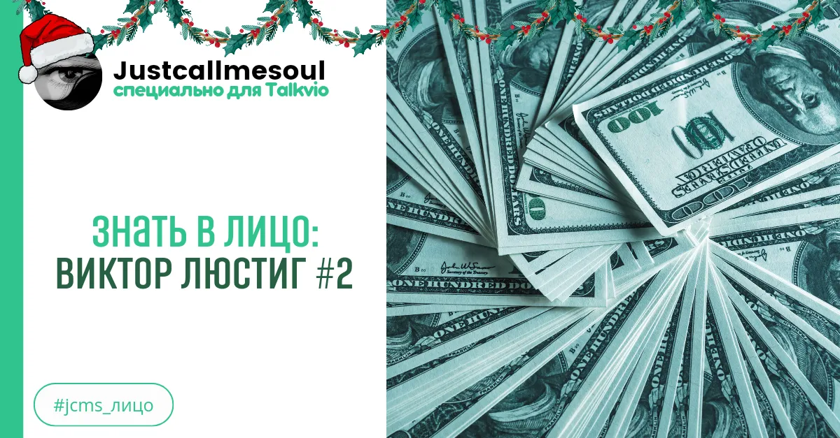Знать в лицо: Виктор Люстиг #2 #2