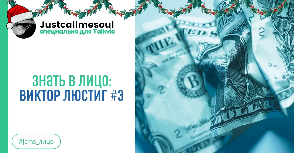 Знать в лицо: Виктор Люстиг #3 #2