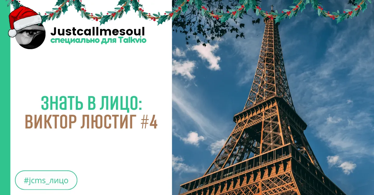 Знать в лицо: Виктор Люстиг #4 #2