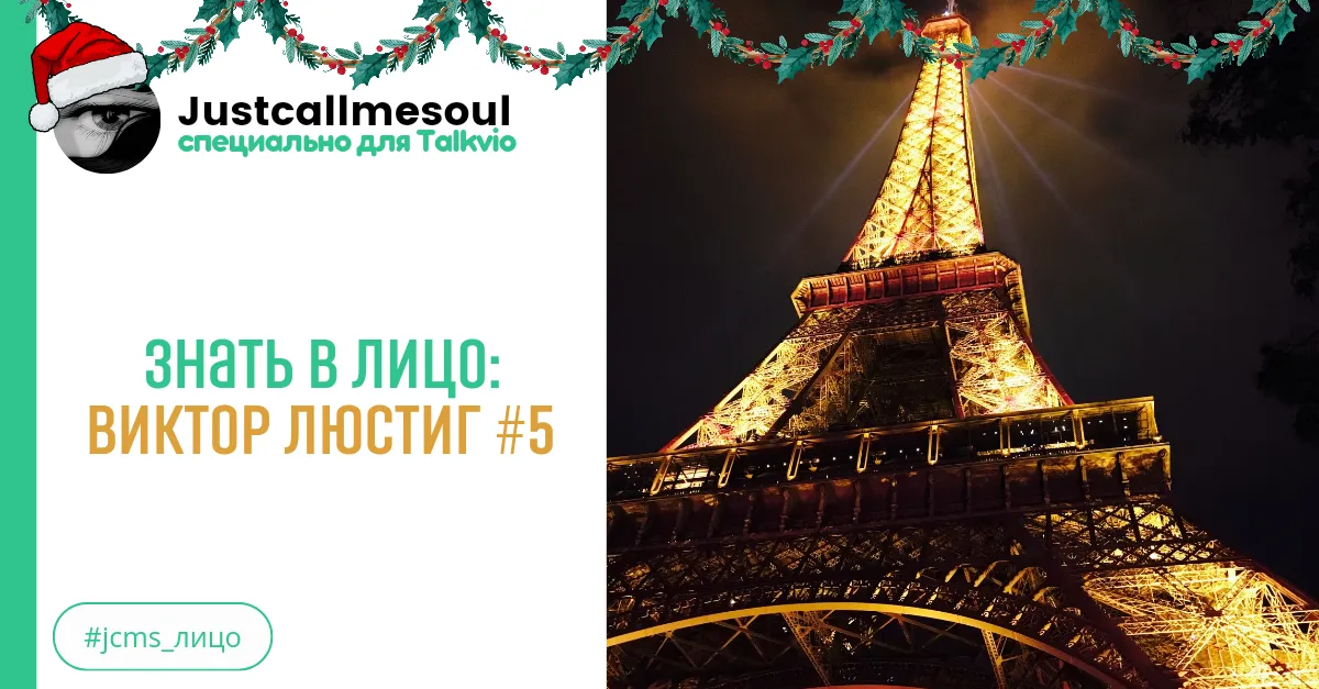 Знать в лицо: Виктор Люстиг #5 #2