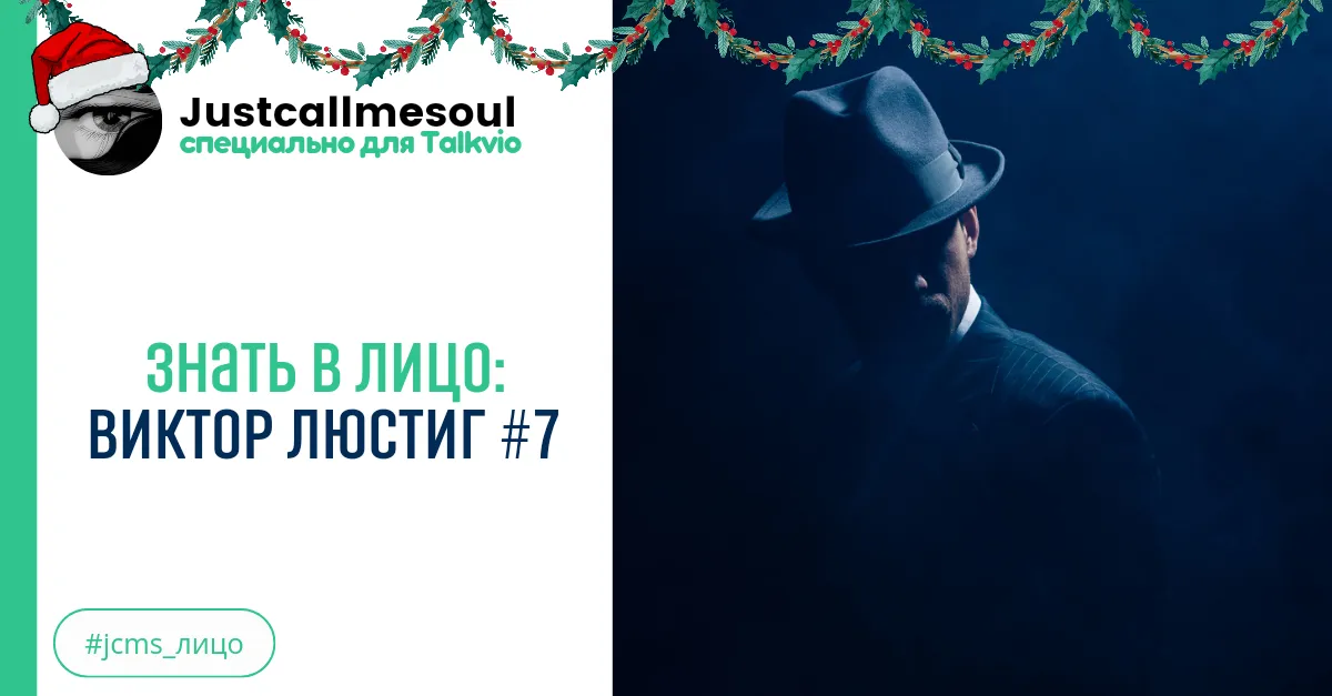Знать в лицо: Виктор Люстиг #7 #2