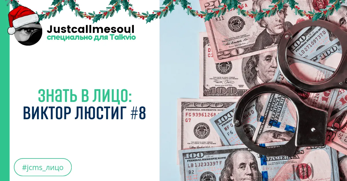 Знать в лицо: Виктор Люстиг #8 #2