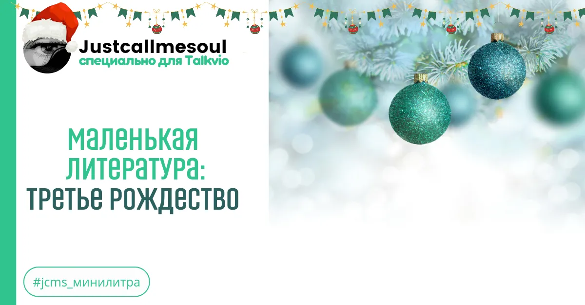 Маленькая Литература: Третье Рождество #2