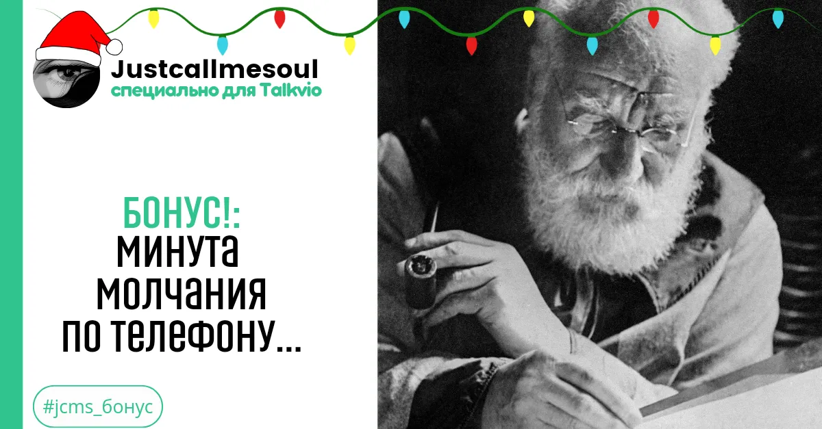 Бонус!: Минута молчания по телефону #2