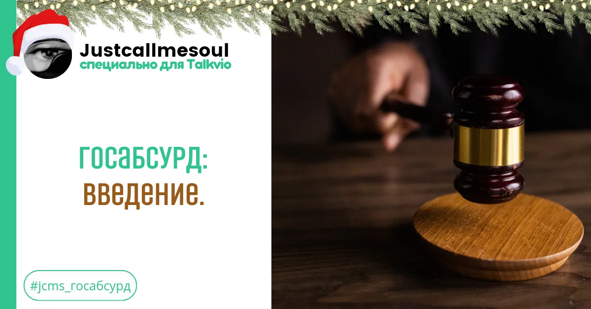 Госабсурд: Введение. #2