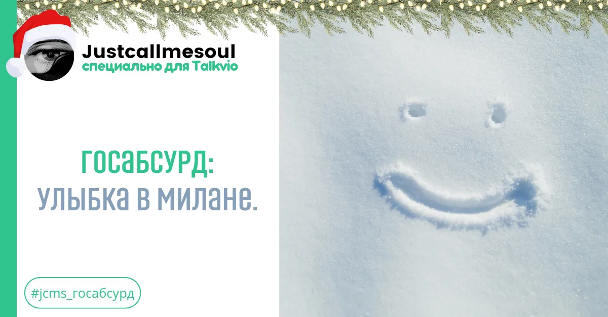 Госабсурд: Улыбка в Милане. #2